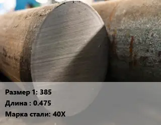 Поковка круглая 385 L=0.475 Сталь: 40Х